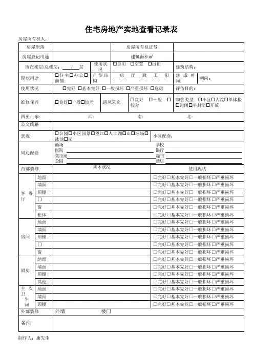 房地产实地勘察记录表