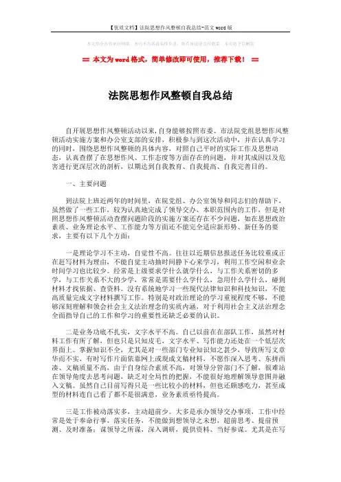 【优质文档】法院思想作风整顿自我总结-范文word版 (2页)
