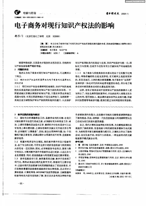电子商务对现行知识产权法的影响