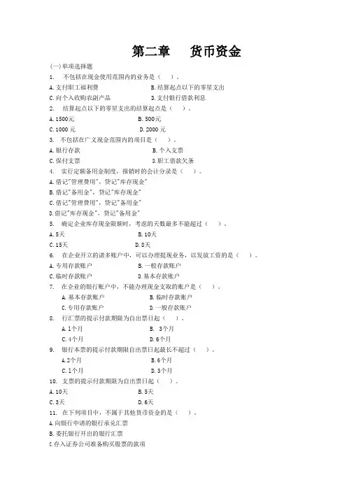 中级财务会计第一章课后习题(东北财经大学出版社第二版)