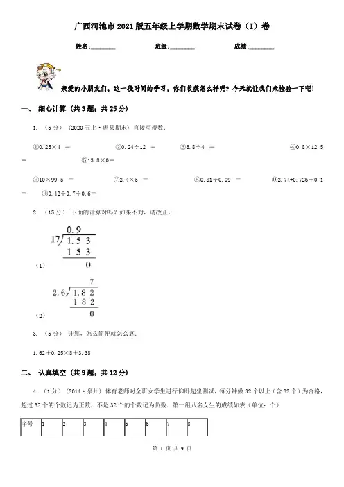 广西河池市2021版五年级上学期数学期末试卷(I)卷