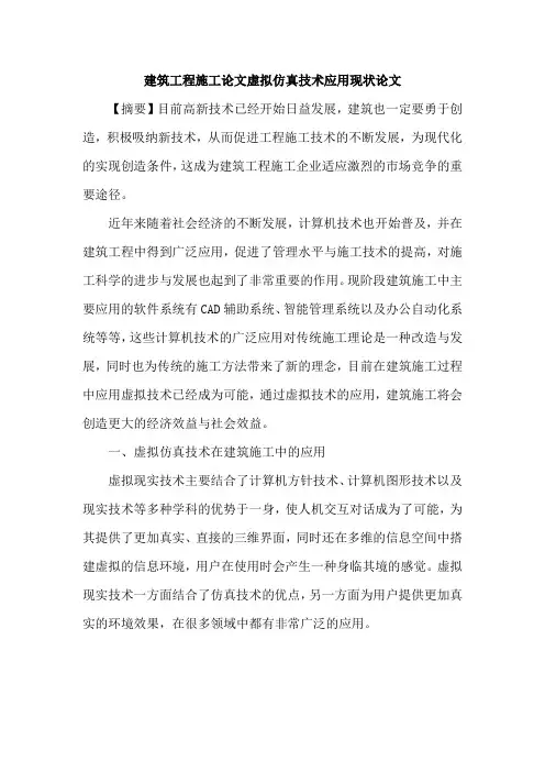 建筑工程施工论文虚拟仿真技术应用现状论文