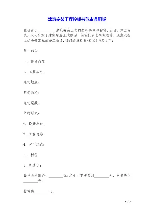 建筑安装工程投标书范本(通用版).doc