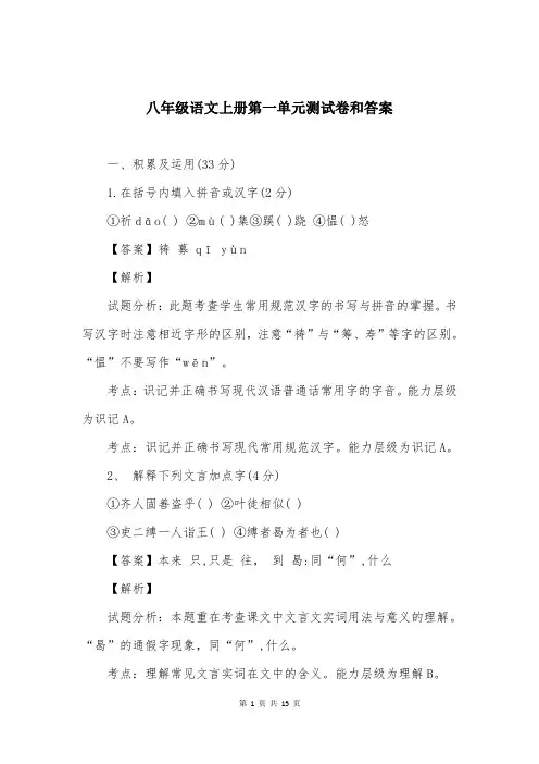 八年级语文上册第一单元测试卷和答案