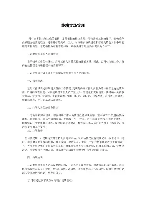 终端卖场管理