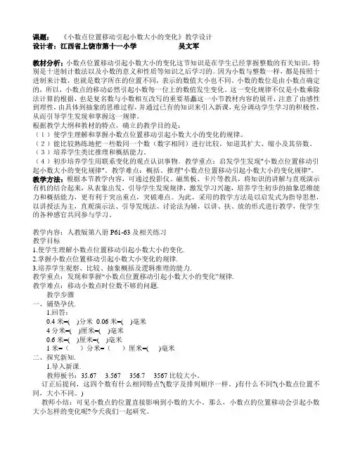 《小数点位置移动引起小数大小的变化》教学设计