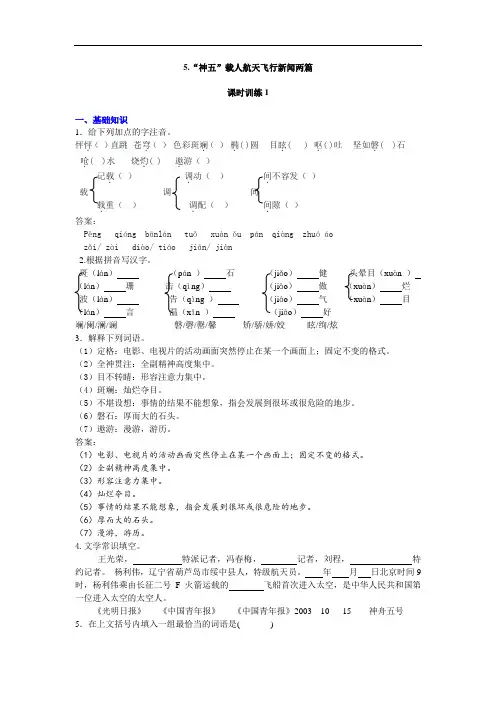 粤教版语文必修五第5课《“神五”载人航天飞行新闻两篇》word练习题