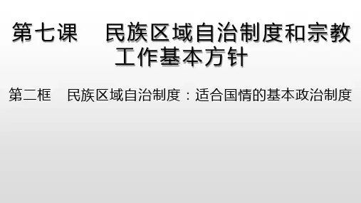 人教版高中政治必修二7.2民族区域自治制度：适合国情的基本政治制度1