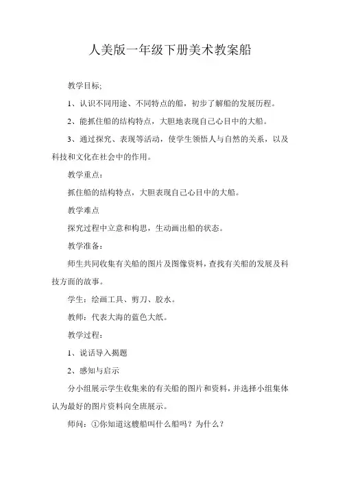 人美版一年级下册美术教案船
