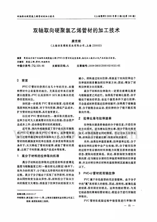 双轴取向硬聚氯乙烯管材PVC-O的加工技术