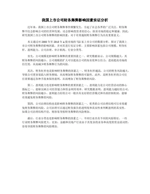 我国上市公司财务舞弊影响因素实证分析