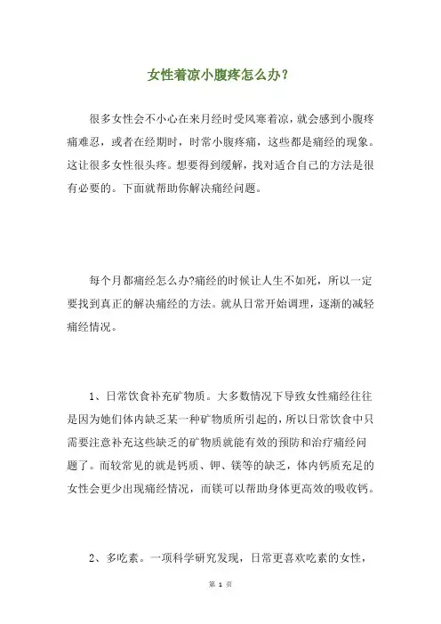 女性着凉小腹疼怎么办？