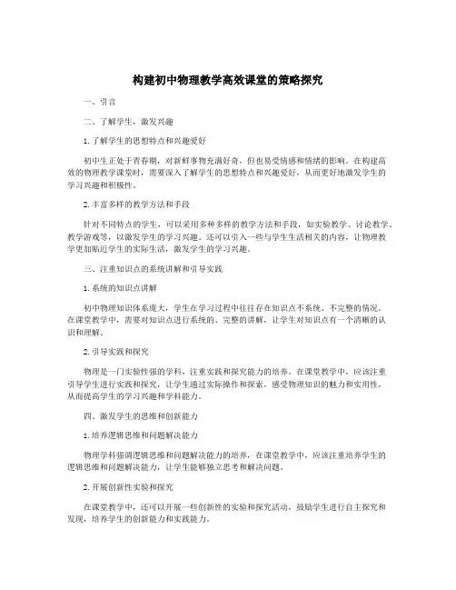 构建初中物理教学高效课堂的策略探究