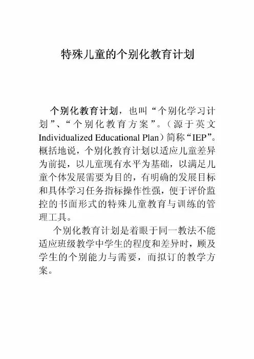 特殊儿童的个别化教育计划