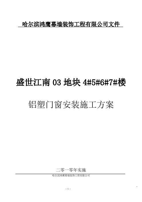铝塑门窗施工方案