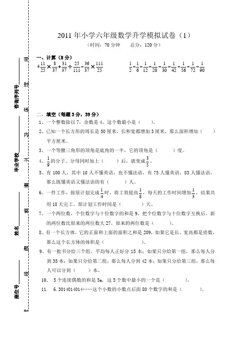 2011小学六年级升学模拟考试(1)
