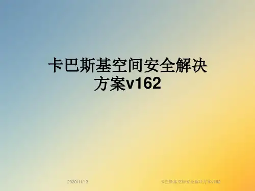 卡巴斯基空间安全解决方案v162