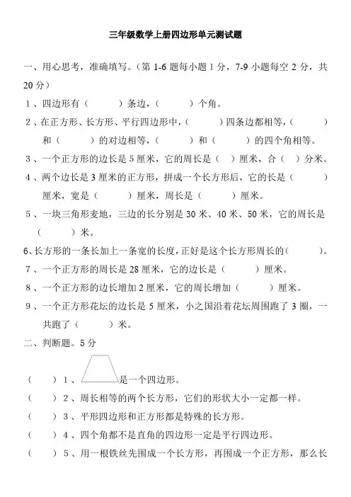 最新人教版小学三年级数学上册第七单元《长方形和正方形》测试题
