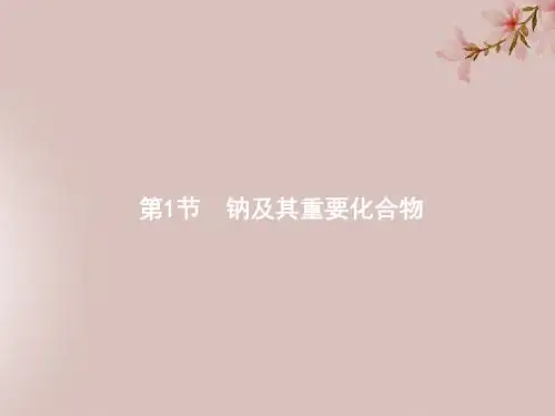 广西2019年高考化学一轮复习第3单元金属及其化合物3.1钠及其重要化合物课件新人教版20190221366