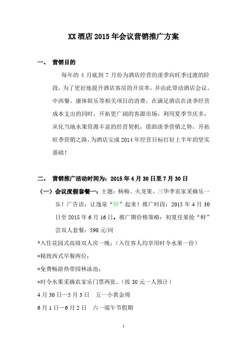 XX酒店2015年会议营销推广方案