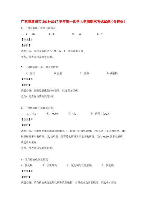 广东惠州市2016-2017学年高一化学上学期期末考试试题(含解析)