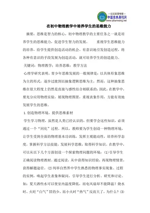 在初中物理教学中培养学生的思维能力
