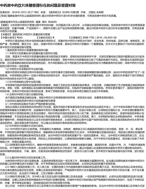 中药房中药饮片质量管理存在的问题及管理对策