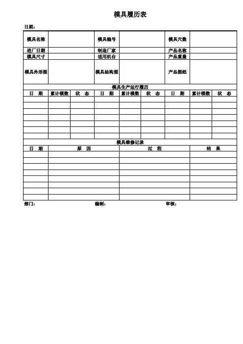 模具履历表