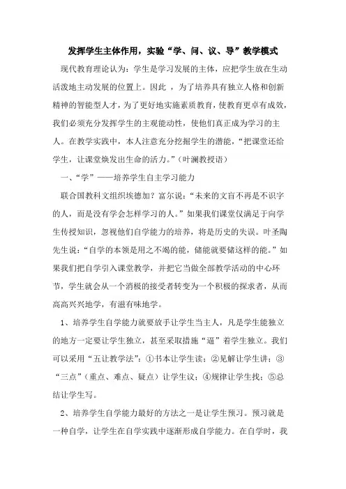 发挥学生主体作用,实验“学、问、议、导”教学模式论文