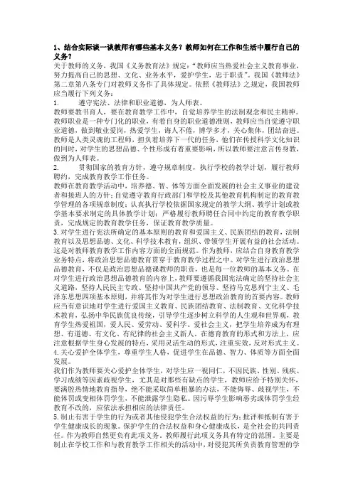 2014继续教育作业教师有哪些基本义务？教师如何在工作和生活中履行自己的义务？