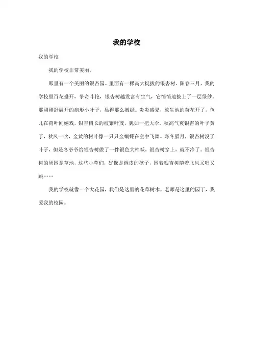 我的学校_小学三年级作文300字_1