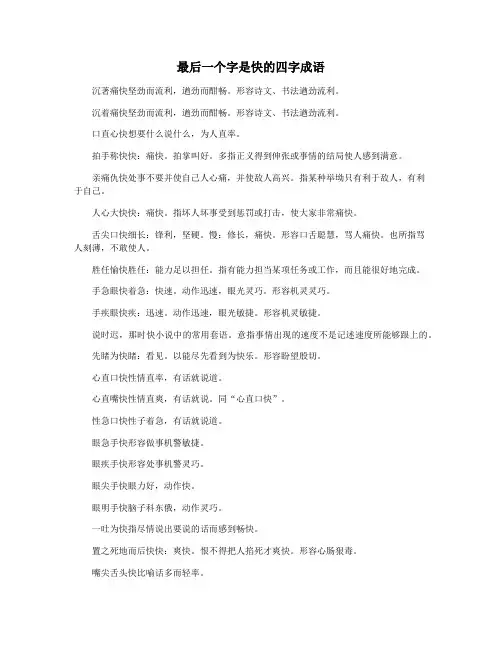 最后一个字是快的四字成语