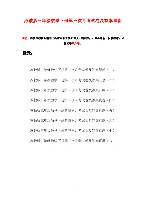 苏教版三年级数学下册第三次月考试卷及答案最新(八套)