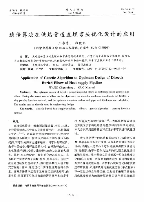 遗传算法在供热管道直埋弯头优化设计的应用