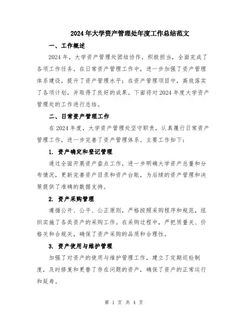 2024年大学资产管理处年度工作总结范文