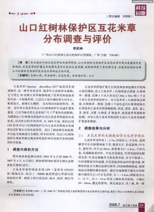 山口红树林保护区互花米草分布调查与评价