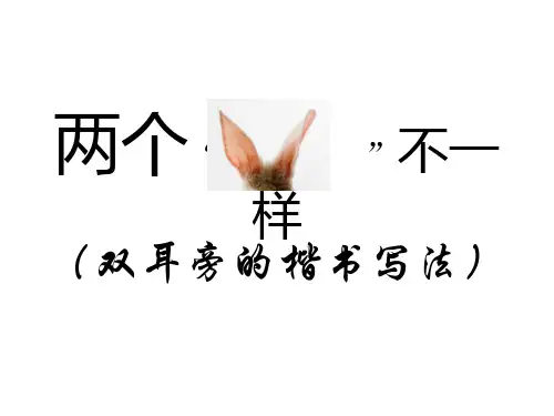 双耳旁的写法书法