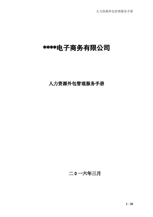 劳务公司管理服务手册