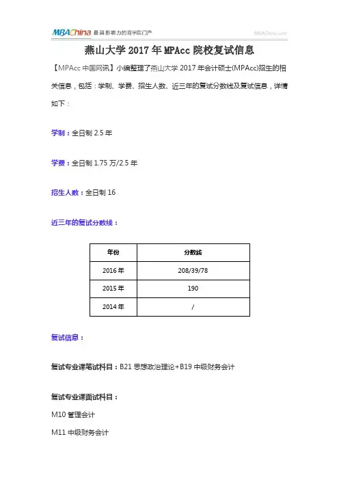 燕山大学2017年MPAcc院校复试信息