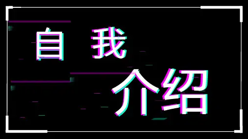 抖音自我介绍快闪PPT模板