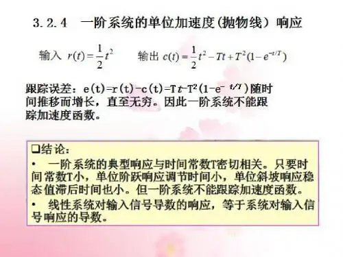 3.2.4  一阶系统的单位加速度(抛物线)响应