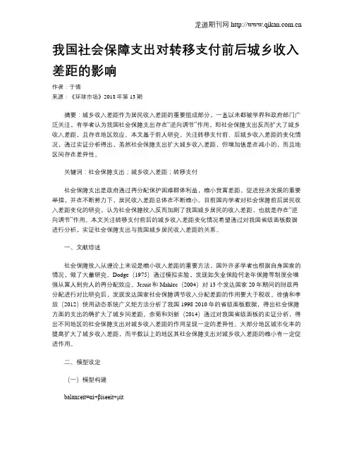 我国社会保障支出对转移支付前后城乡收入差距的影响