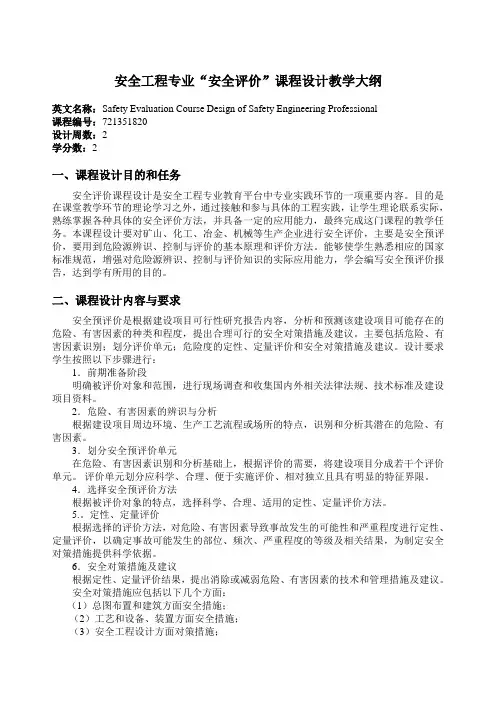 安全评价课程设计教学大纲