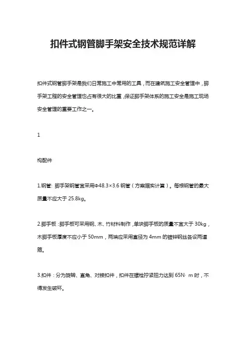 扣件式钢管脚手架安全技术规范详解