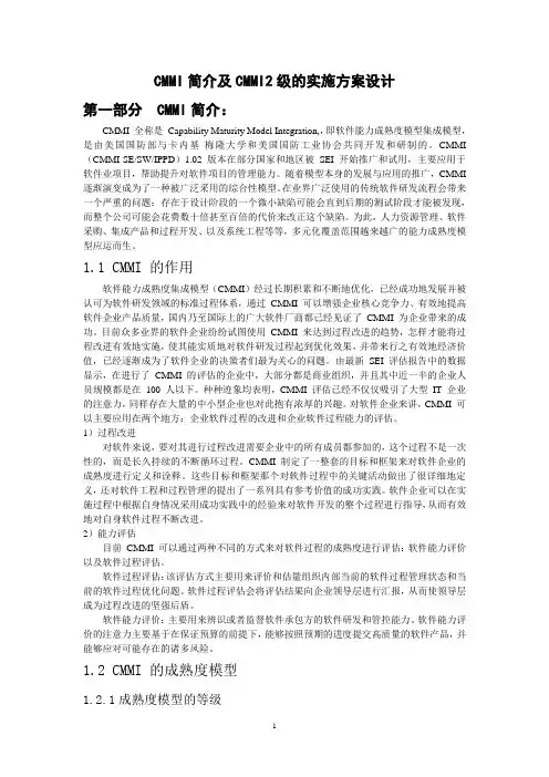 CMMI简介及CMMI2级的实施方案设计(DOC)