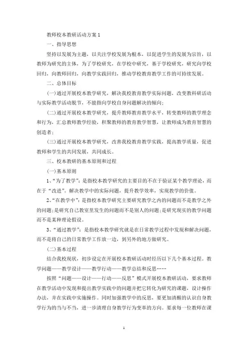 教师校本教研活动方案(最新)