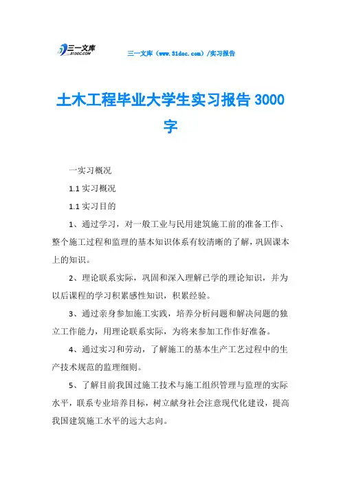 土木工程毕业大学生实习报告3000字
