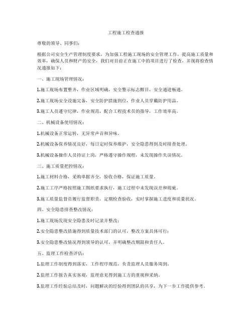 工程施工检查通报