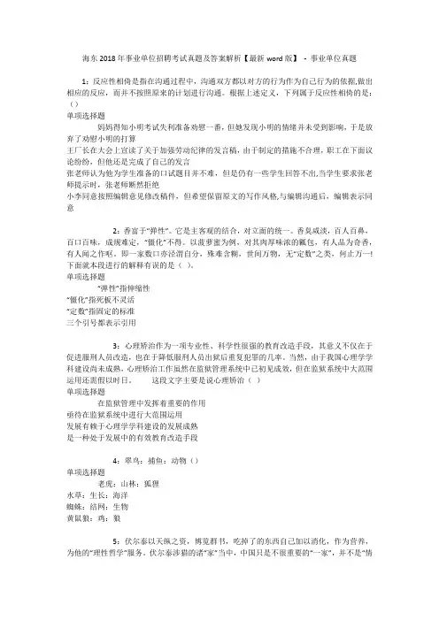 海东2018年事业单位招聘考试真题及答案解析【最新word版】 - 事业单位真题
