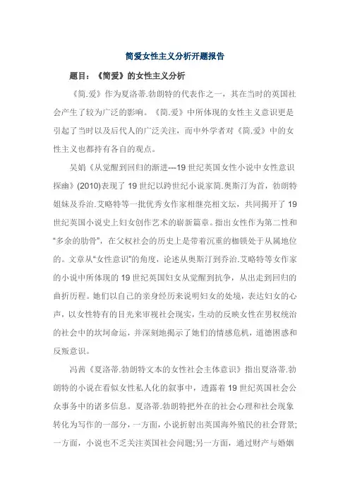 简爱女性主义分析开题报告